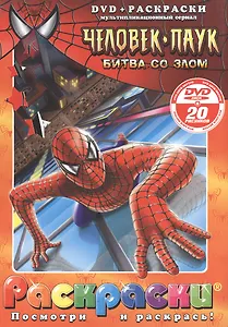 Лучшие мультфильмы мира Человек-паук Битва со злом (раскраски + DVD) (DKV-045-08) (Посмотри и раскрась) (папка) (Классик Компани)