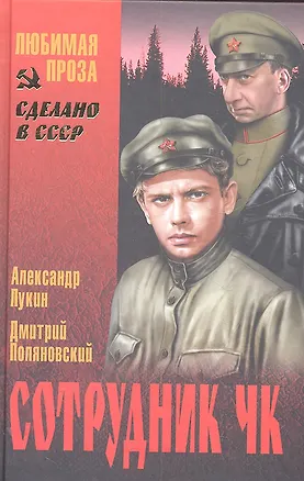 Книга Сотрудник ЧК: роман / (Сделано в СССР. Любимая проза). Лукин А.А., Поляновский Д.И. (Вече) ()