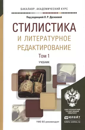 Стилистика и литературное редактирование. Учебник. В 2-х томах. Том 1. Том 2 (комплект из 2 книг) — 2489976 — 1