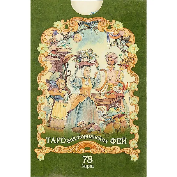 Книга Таро викторианских фей (78 карт) (Лунаэ Везерстоун) — 2