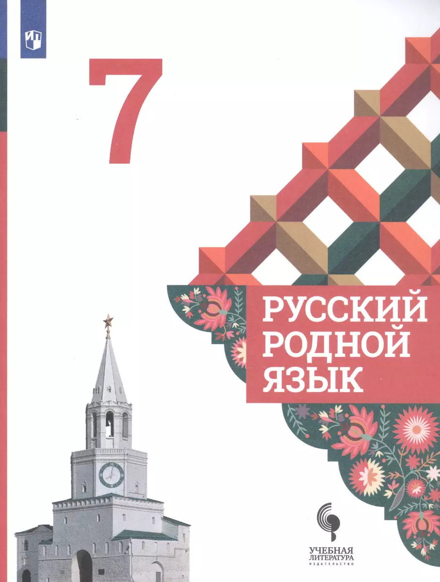 Русский родной язык. 7 класс. Учебник для общеобразовательных организаций  (Ольга Александрова) - купить книгу с доставкой в интернет-магазине  «Читай-город». ISBN: 978-5-09-070016-0