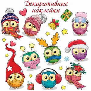Декоративные наклейки "Совята". 1 лист