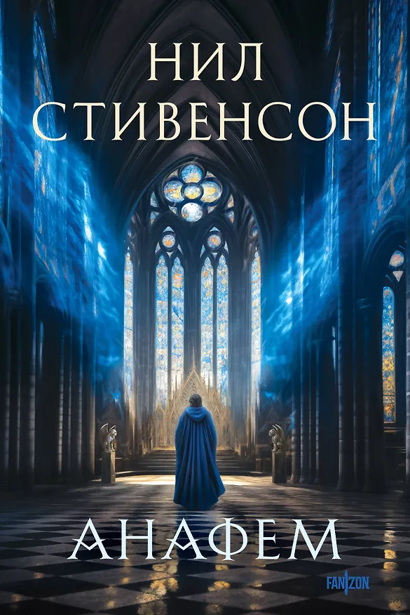 Книга Анафем (Нил Стивенсон) — 1