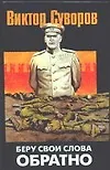 Книга Беру свои слова обратно. Вторая часть трилогии "Тень победы" (Виктор Суворов)