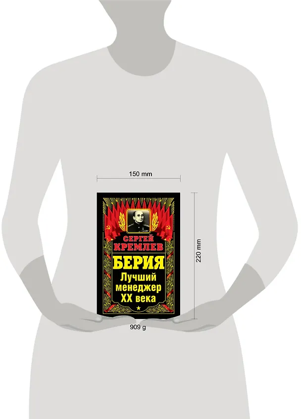 Книга Берия. Лучший менеджер XX века (Сергей Кремлёв) — 4