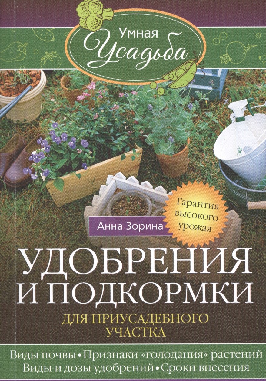 

Удобрения и подкормка для приусадебного участка. Гарантия высокого урожая