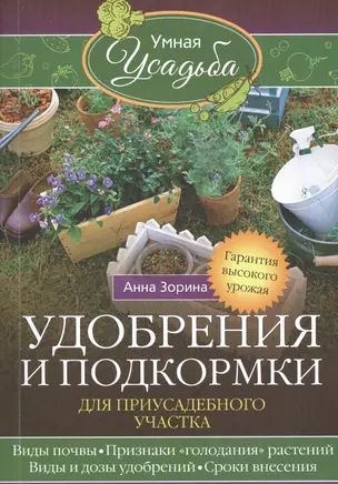 Удобрения и подкормка для приусадебного участка. Гарантия высокого урожая — 2513079 — 1