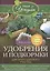 Удобрения и подкормка для приусадебного участка. Гарантия высокого урожая — 2513079 — 1