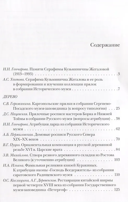 Книга Проблемы атрибуции памятников декоративно-прикладного искусства XVI-XX веков. Материалы IV научно-практической конференции 20-22 октября 2015 года (Наталья Гончарова) — 2