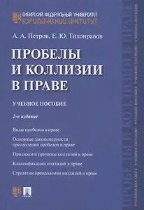 Проблемы и коллизии в праве. Учебное пособие