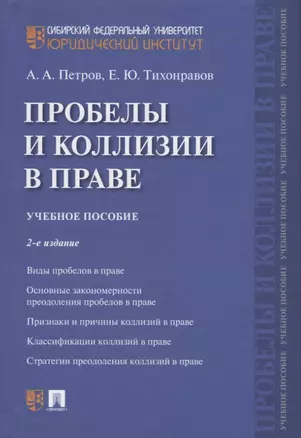 Проблемы и коллизии в праве. Учебное пособие — 2737163 — 1