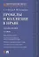 Проблемы и коллизии в праве. Учебное пособие — 2737163 — 1
