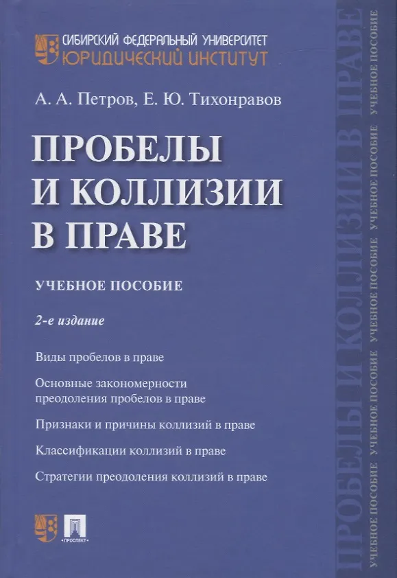 Книга Проблемы и коллизии в праве. Учебное пособие () — 1