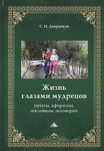 Жизнь глазами мудрецов. Цитаты, афоризмы, пословицы, поговорки