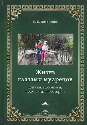 Книга Жизнь глазами мудрецов. Цитаты, афоризмы, пословицы, поговорки ()