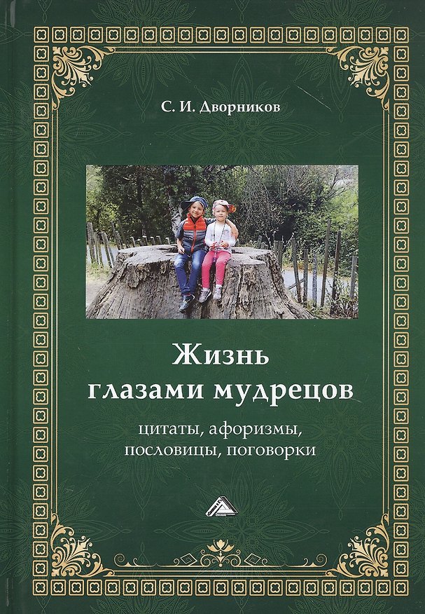 Книга Жизнь глазами мудрецов. Цитаты, афоризмы, пословицы, поговорки () — 1