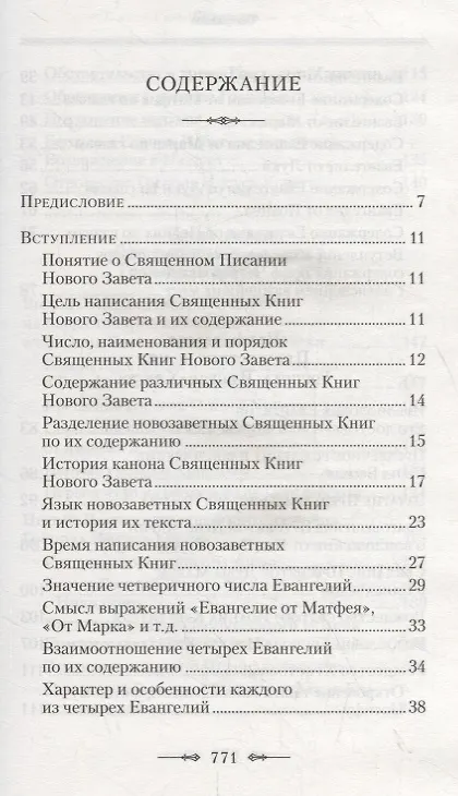 Книга Руководство к изучению Священного Писания Нового Завета: Четвероевангелие, Апостол (комплект из 2 книг) (Аверкий Таушев, Архиепископ Аверкий (Таушев)) — 2