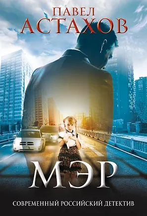 Книга Мэр (Павел Астахов)