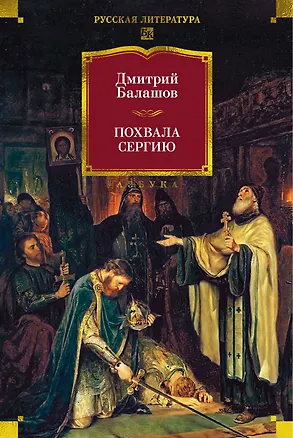Книга Похвала Сергию (Дмитрий Балашов)