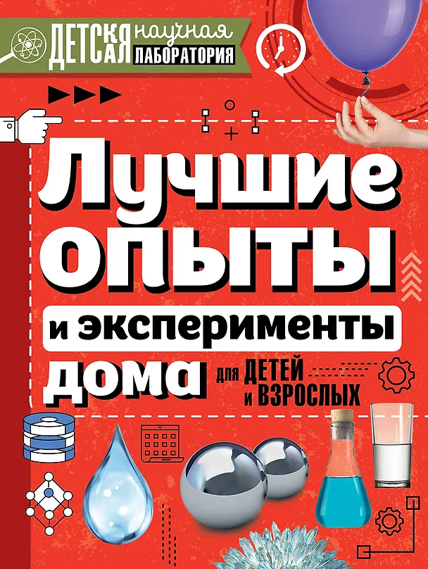 Книга Лучшие опыты и эксперименты дома для детей и взрослых (Ксения Аниашвили) — 1