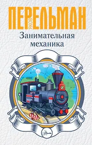 Занимательная механика