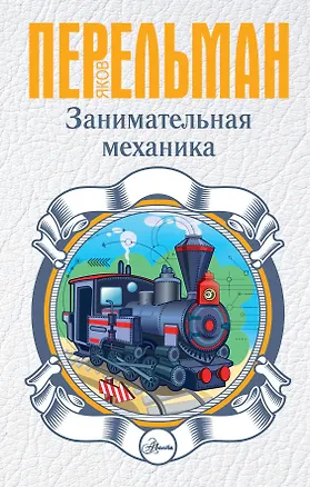 Книга Занимательная механика (Яков Перельман)