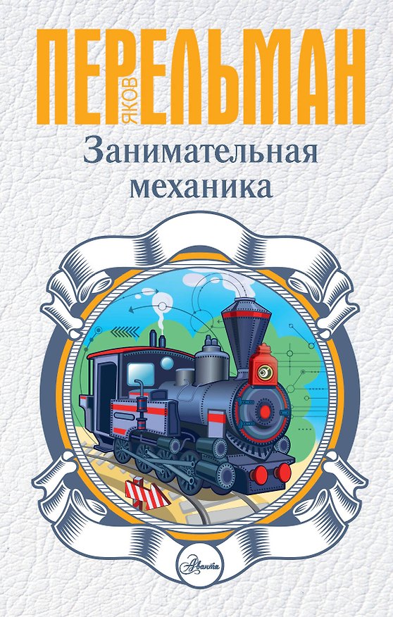 Книга Занимательная механика (Яков Перельман) — 1