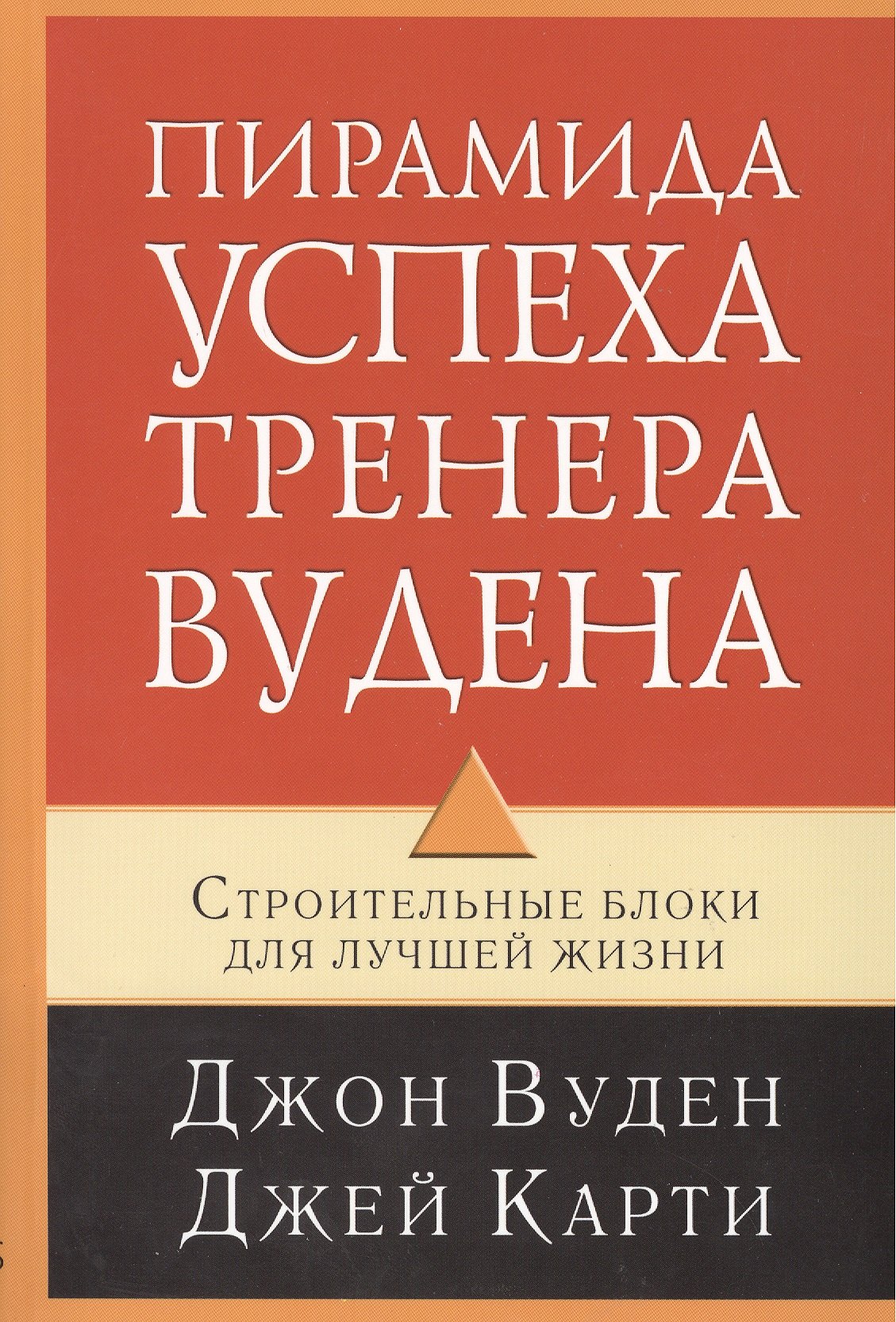 

Пирамида успеха.