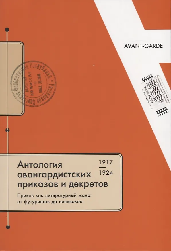Книга Приказ Реввоенсовета № 279 "К пятилетию Красной Армии". Антология авангардистских приказов и декретов 1917-1924 годов. Приказ как литературный жанр: от футуристов до ничевоков () — 2