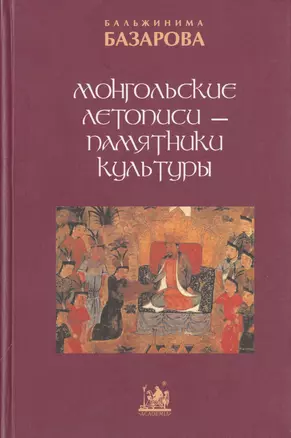 Монгольские летописи - памятники культуры — 2784924 — 1