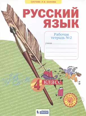 Русский язык. 4 класс. Рабочая тетрадь № 2 — 3001360 — 1