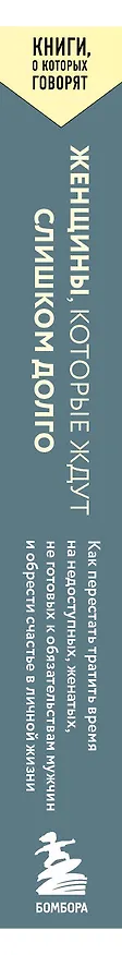Книга Женщины, которые ждут слишком долго. Как перестать тратить время на недоступных, женатых, не готовых к обязательствам мужчин, и обрести счастье в личной жизни (Марни Фейерман) — 3