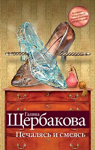 Печалясь и смеясь