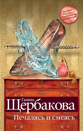 Книга Печалясь и смеясь (Галина Щербакова)