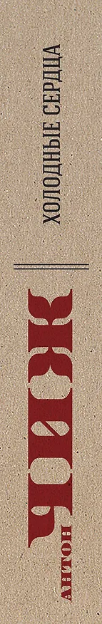 Книга Холодные сердца (Антон Чиж) — 3