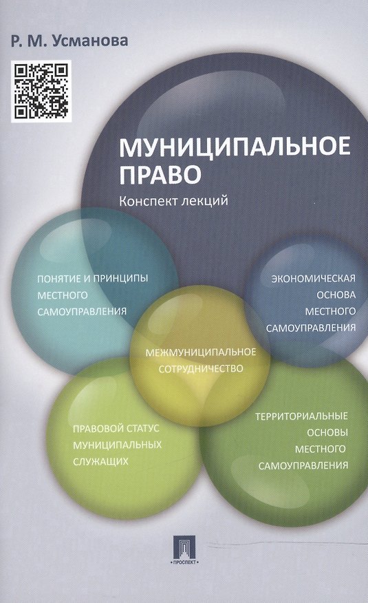 Книга Муниципальное право. Конспект лекций (Резида Усманова) — 1