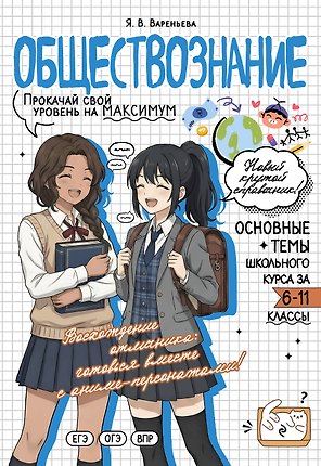 Обществознание. Прокачай свой уровень на максимум