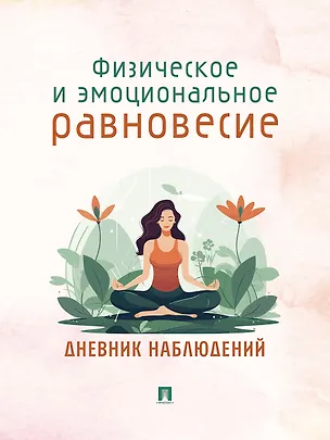 Книга Физическое и эмоциональное равновесие. Дневник наблюдений ()