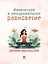 Физическое и эмоциональное равновесие. Дневник наблюдений — 3143045 — 1