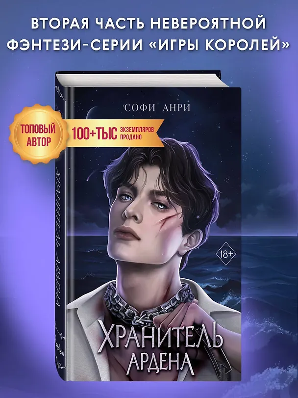 Книга Хранитель Ардена (#2) (Софи Анри) — 7