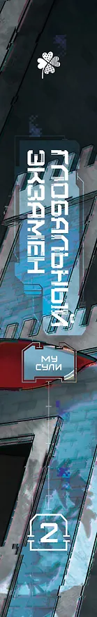 Книга Глобальный экзамен. Том 2 (Му Сули) — 3