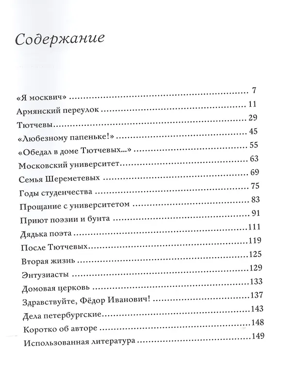 Книга Тютчев и Москва Армянский переулок 11 (БМБ) Чагин () — 2