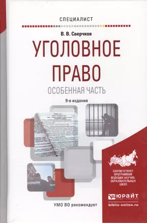 Уголовное право. особенная часть 9-е изд., пер. и доп. учебное пособие для вузов — 2598469 — 1