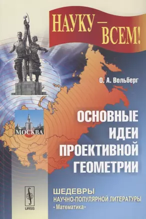 Основные идеи проективной геометрии — 2614167 — 1