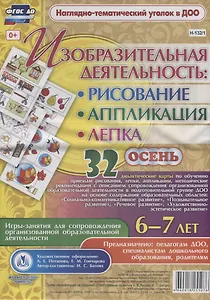 Изобразительная деятельность: рисование, лепка, аппликация. Игры-занятия для сопровождения организованной образовательной деятельности с детьми 6-7 лет. Осень