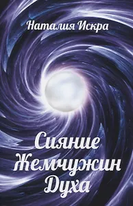 Сияние Жемчужин Духа