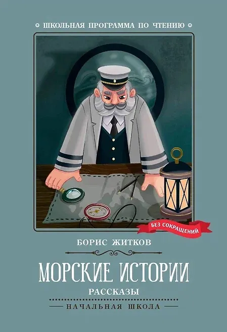 Книга Морские истории (Борис Житков) — 1