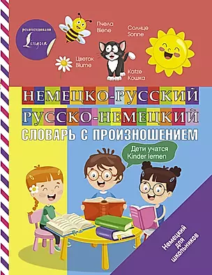 Немецко-русский русско-немецкий словарь с произношением — 2822649 — 1