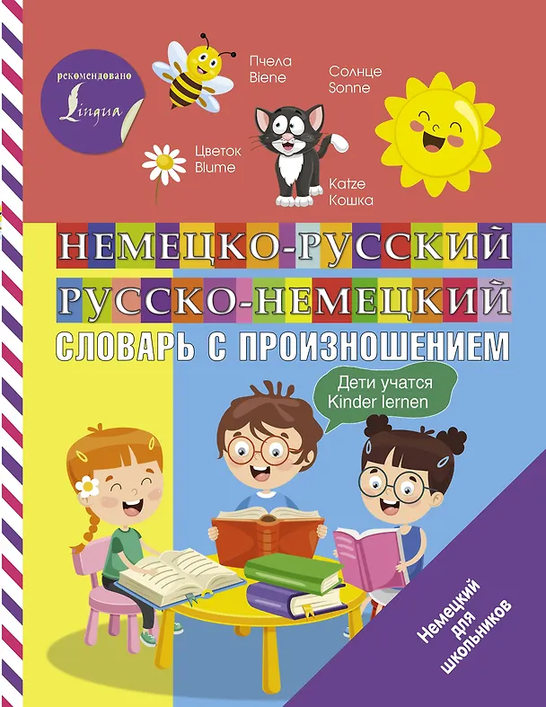 Книга Немецко-русский русско-немецкий словарь с произношением (Сергей Матвеев) — 1