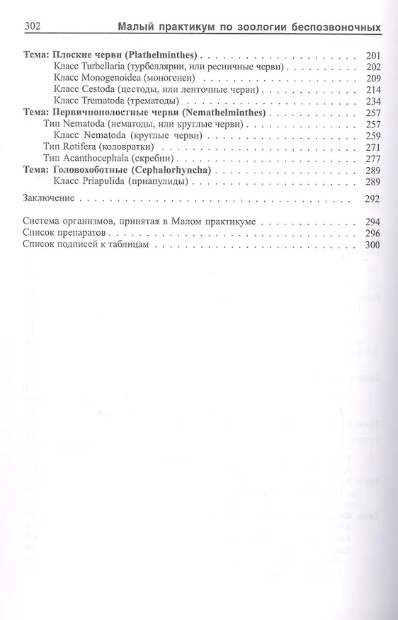 Книга Малый практикум по зоологии беспозвоночных. Часть 1. 2-е исправл. изд. (Андрей Добровольский, Андрей Гранович, Иван Тихомиров) — 4